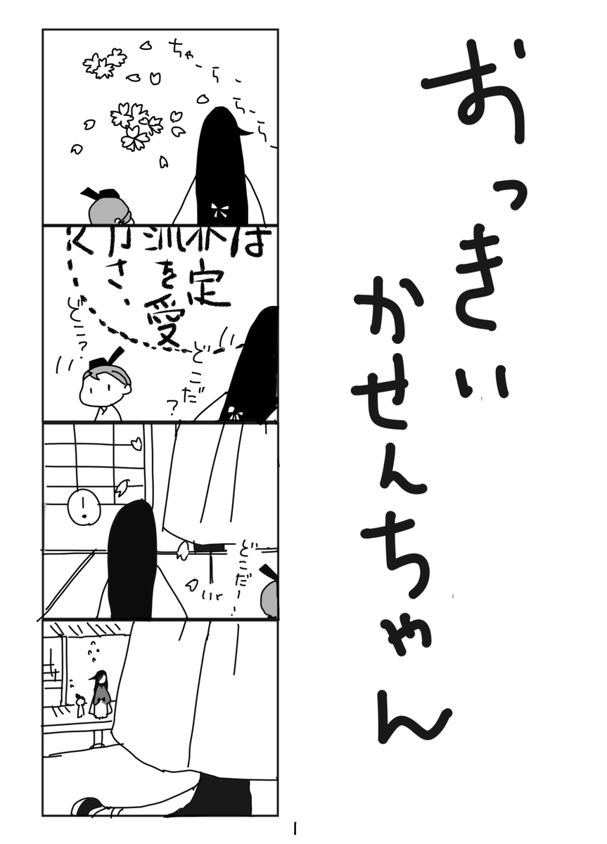 おっきいかせんちゃん(1) 