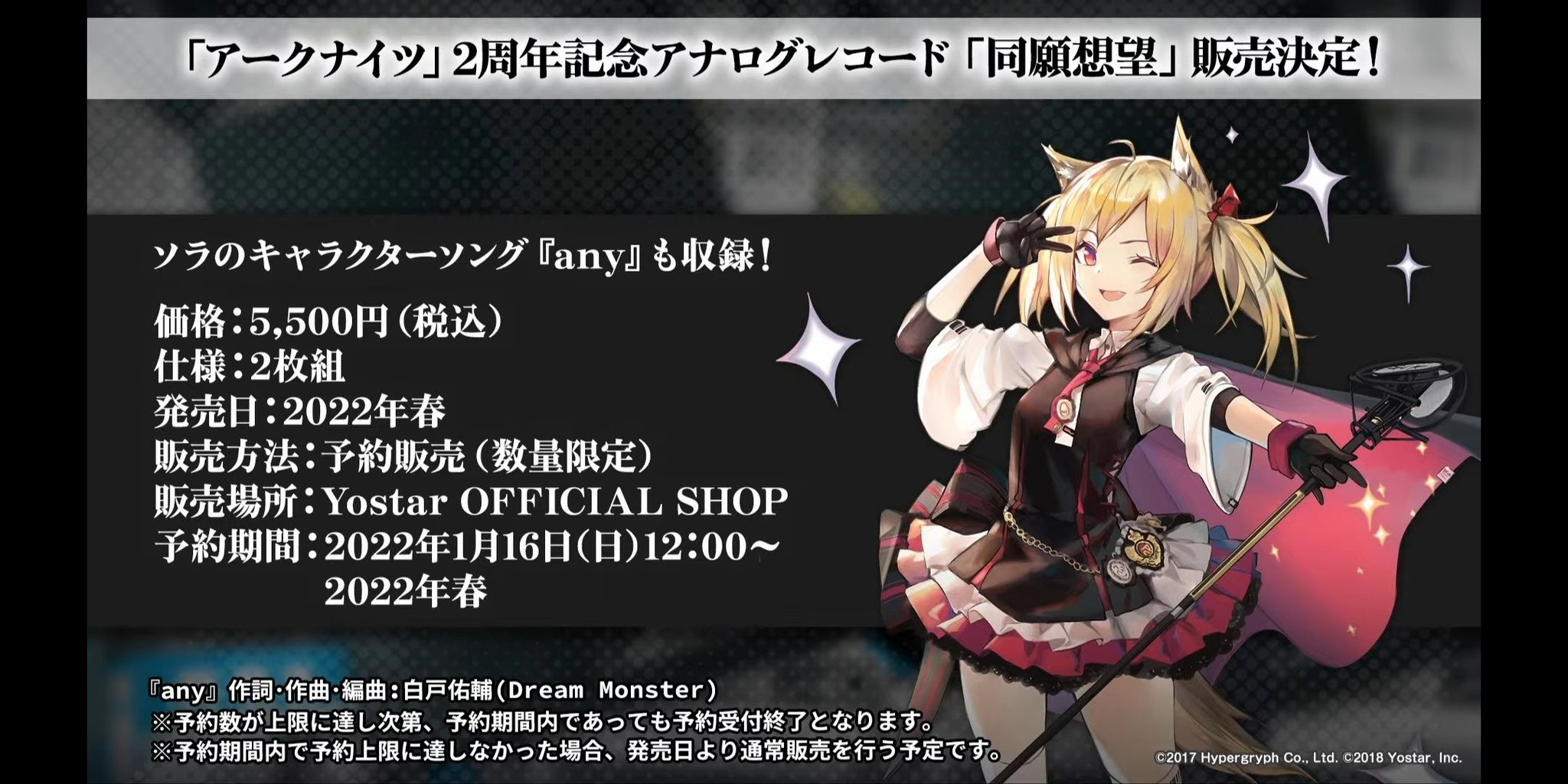 アークナイツ 2周年記念 アナログレコード「同願想望」アニメ化決定 アークナイツ 2周年記念 アナログレコード「同願想望」アニメ化決定