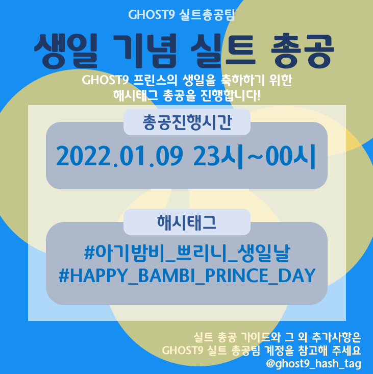 ghost9_hash_tag's tweet photo. 🎊GHOST9 프린스 생일축하 실트 총공 알림🎊

🛎 시간
01/09 23:00 ~ 익일 00:00 (KST)

📍해시태그
#. 아기밤비_쁘리니_생일날
#. HAPPY_BAMBI_PRINCE_DAY

📝 총공 예시
고스트나인멋쟁이왕자님
# 해시태그1
프린스의빛나는생일날을
# 해시태그2
고스티는너무너무축하해 https://t.co/Xbk2cRjcQZ