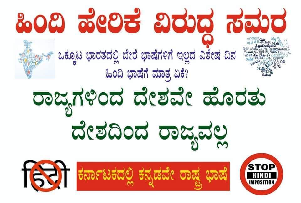 Prashanth0222's tweet photo. ಎಲ್ಲಾ ರಾಜ್ಯಗಳು ಕಟ್ಟುವ ತೆರಿಗೆ ಹಣ ಬೇಕು ಆದರೆ ಆ ರಾಜ್ಯಗಳ ಭಾಷೆ ಬೇಡ ಇವರಿಗೆ...ಒಂದೇ ಭಾಷೆಗೆ ಒತ್ತು ನೀಡೋ ಹಿಂದಿ ದಿನ ನಮಗೂ ಬೇಕಿಲ್ಲ  
#ವಿಶ್ವಹಿಂದಿದಿನನಿಲ್ಲಿಸಿ 
#StopWorldHindiDay https://t.co/lp4LGAnIRA