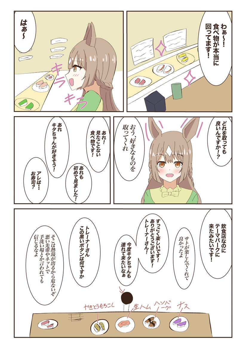 サトノダイヤモンドちゃんと回転寿司に行く漫画です
行ったことなさそうだし変わりネタばっかり取りそうだなと思った
#ウマ娘 