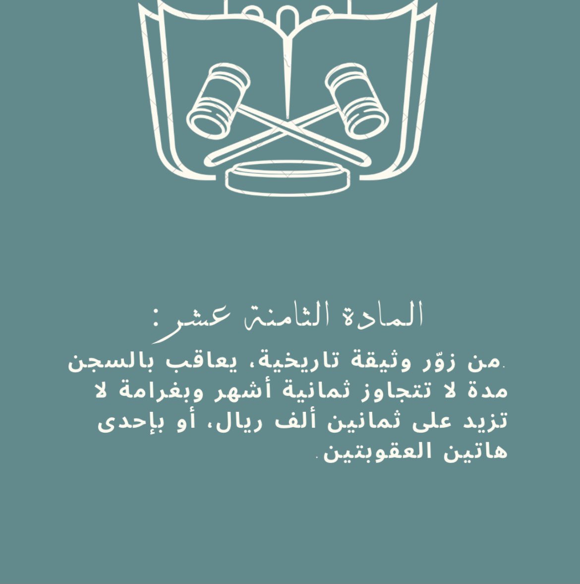 RemanFaisal_'s tweet photo. #النظام_الجزائي_لجرائم_التزوير https://t.co/4yPYVoLTDC