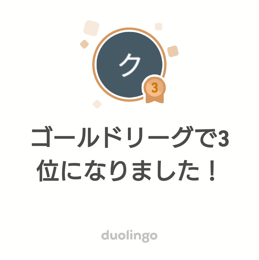 #Duolingo で初TOP3👏👏 #英語学習 #EnglishLearn