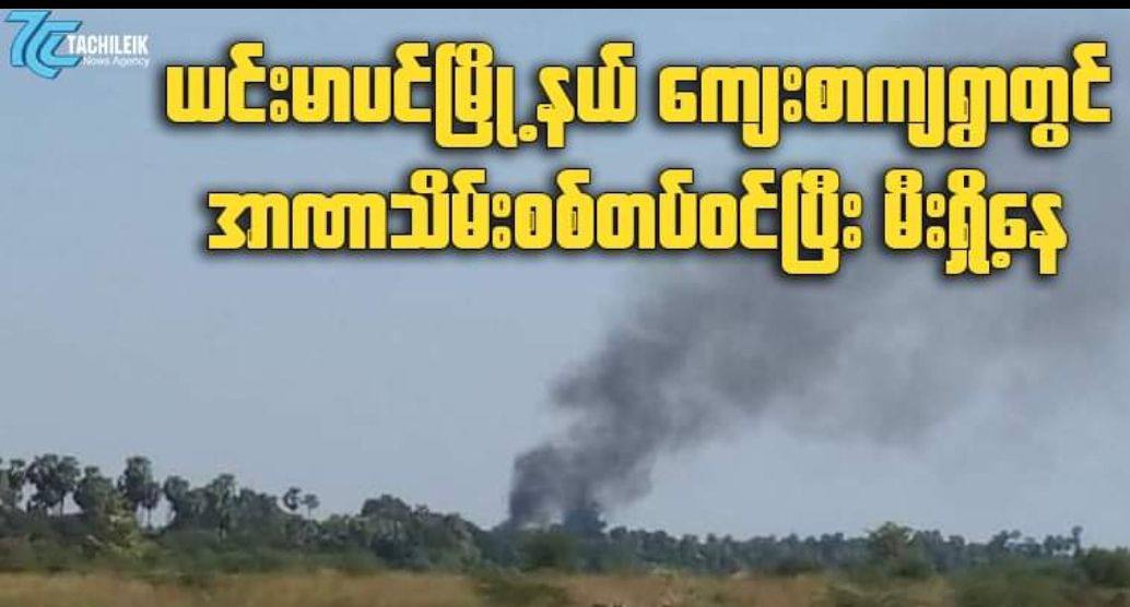 Smoke rose from the village of Kyae Sar Kya in Yinmarpin Tsp after Junta soldiers raided.
#HelpMyanmarIDPs
#2022Jan9Coup
#WhatsHappeningInMyanmar