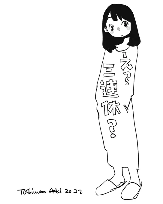 え?三連休? 