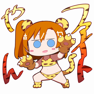 高坂穂乃果 「ワイルドに
 #日曜お日様ほのかちゃん 」|Repunitのイラスト