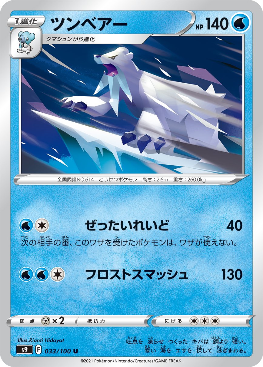 毎日紹介 ポケモンカード紹介 旧裏好き ツンベアー F スターバース収録 ぜったいれいど は相手のワザを全ロックする効果で 対象も問わず条件もないワザとしては少エネで便利 相手に進化される場合は使うタイミングに要注意 Vstarなどワザ一つ