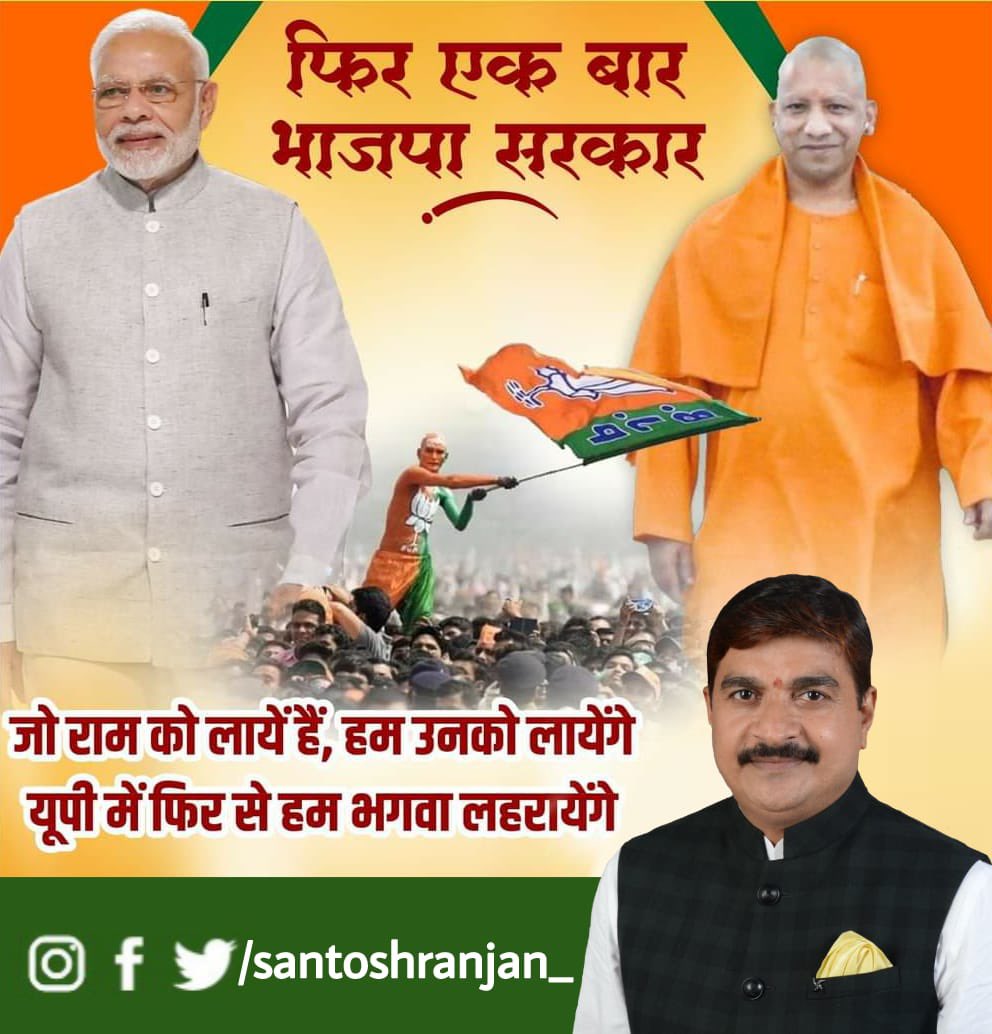 जो राम को लाए हैं ,हम उनको लाएंगे....
#10MarchBJPSarkar 
#आयेंगे_फिर_योगी_ही