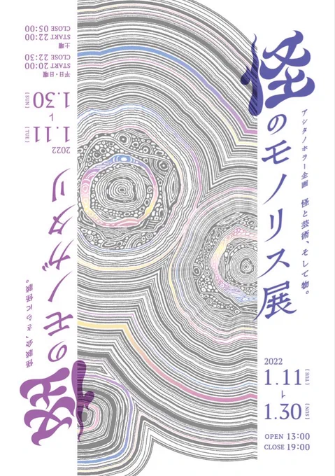 怪談を毎日作業BGMとして聞いていたら、こちらに参加する機会をいただきました。

怪と芸術、そして物。
「怪のモノリス展」
2022.1.11(火)〜1.30(日)
時間:13:00〜19:00
入場料:無料
会場:東京都中央区東日本橋3-4-6E2F ICA3ビル ICA SPACE(モノガタリモノリス)
https://t.co/wtrABnLwoU 