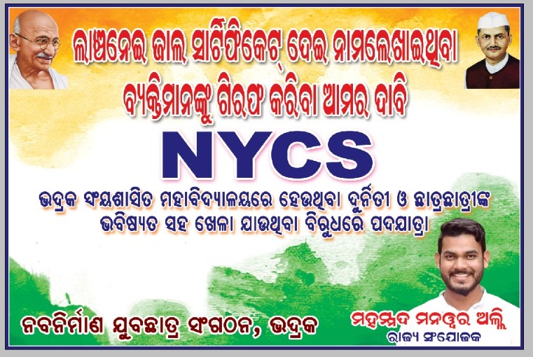 ZahirKOfficial's tweet photo. ନବନିର୍ମାଣ ଯୁବଛାତ୍ର ସଂଗଠନ (NYCS) ଭଦ୍ରକ
(ସମସ୍ତେ ଏକ ହୁଅ ଛାତ୍ର ଛାତ୍ରୀଙ୍କ ଭବିଷ୍ୟତ ବଞ୍ଚାଓ)
ଭଦ୍ରକ ସ୍ୱୟଂଶାସିତ ମହାବିଦ୍ୟାଳୟ ରେ ଛାତ୍ର ଭର୍ତି ଦୁର୍ନୀତି ବିରୋଧରେ ଜିଲ୍ଲାପାଳଙ୍କ କାର୍ଯ୍ୟଳୟ ସମ୍ମୁଖରେ ବିକ୍ଷୋଭ ପ୍ରଦର୍ଶନ
ତା 10.01.2022
ଟାଉନ ହଲ ଛକ ରୁ ଜିଲ୍ଲାପାଳ କାର୍ଯ୍ୟଳୟ
@CMO_Odisha @samirdash01 https://t.co/gP8Pl19zef