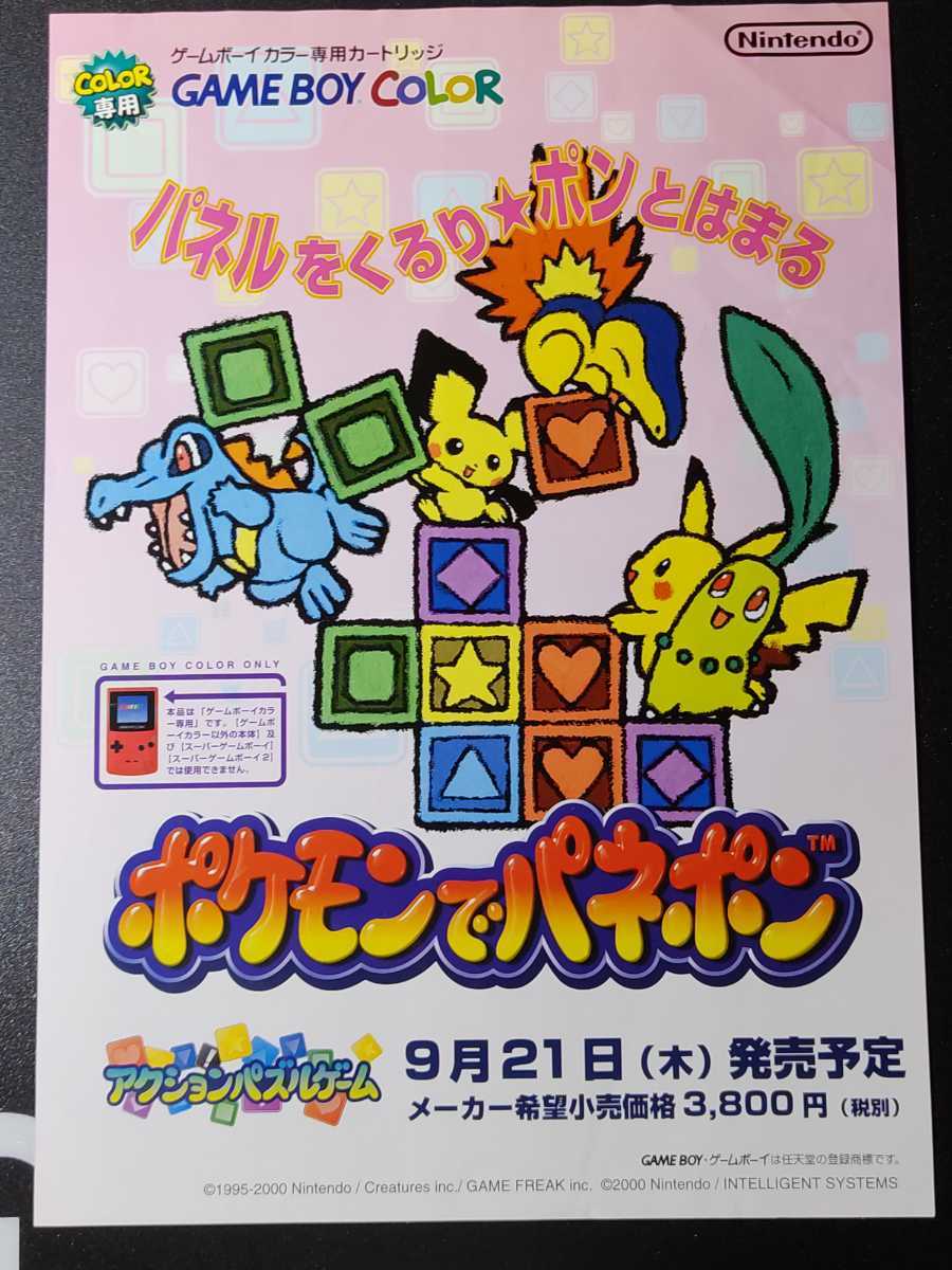 The Poster Packrat ポスターラット Pokemon Puzzle Challenge ポケモンパズルリーグチラシ Jpn Flyer For Game Boy Color 00 Videogameflyer ゲームチラシ ポケモンでパネポン パネルデポン Pokemon Pokemonpuzzleleague Paneldepon