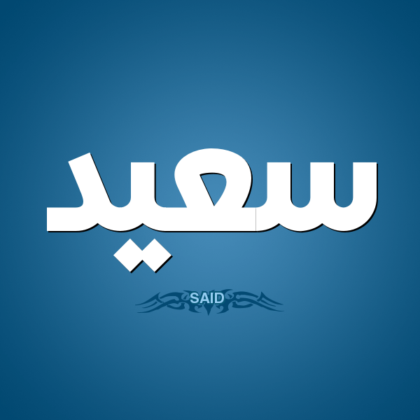 sqebd's tweet photo. شعر باسم سعيد , اشعار لاسم سعيد said , ابيات شعر اسم سعيد 2022 https://t.co/i4goCi6edQ https://t.co/tGlv7oaxem
