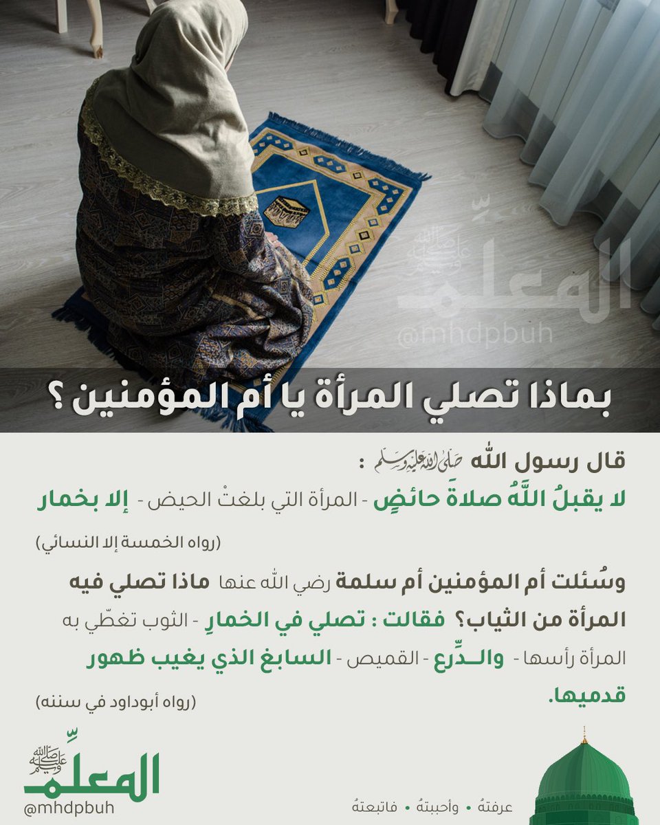 هل يجوز للمرأة أن تصلي بدون حجاب ؟

السيدة أم سلمة أم المؤمنين رضي الله عنه تجيب : … 

#المعلمﷺ