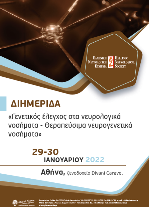 hellenicneurol1's tweet photo. Σας προσκαλούμε στη διημερίδα της Ελληνικής Νευρολογικής Εταιρίας "Γενετικός έλεγχος στα νευρολογικά νοσήματα - Θεραπεύσιμα νευρογενετικά νοσήματα" που θα διεξαχθεί στις 29-30 Ιανουαρίου, στην Αθήνα. Σας περιμένουμε όλους...! #hellenicneurologicalsociety #enee https://t.co/uWl7IAdc7m