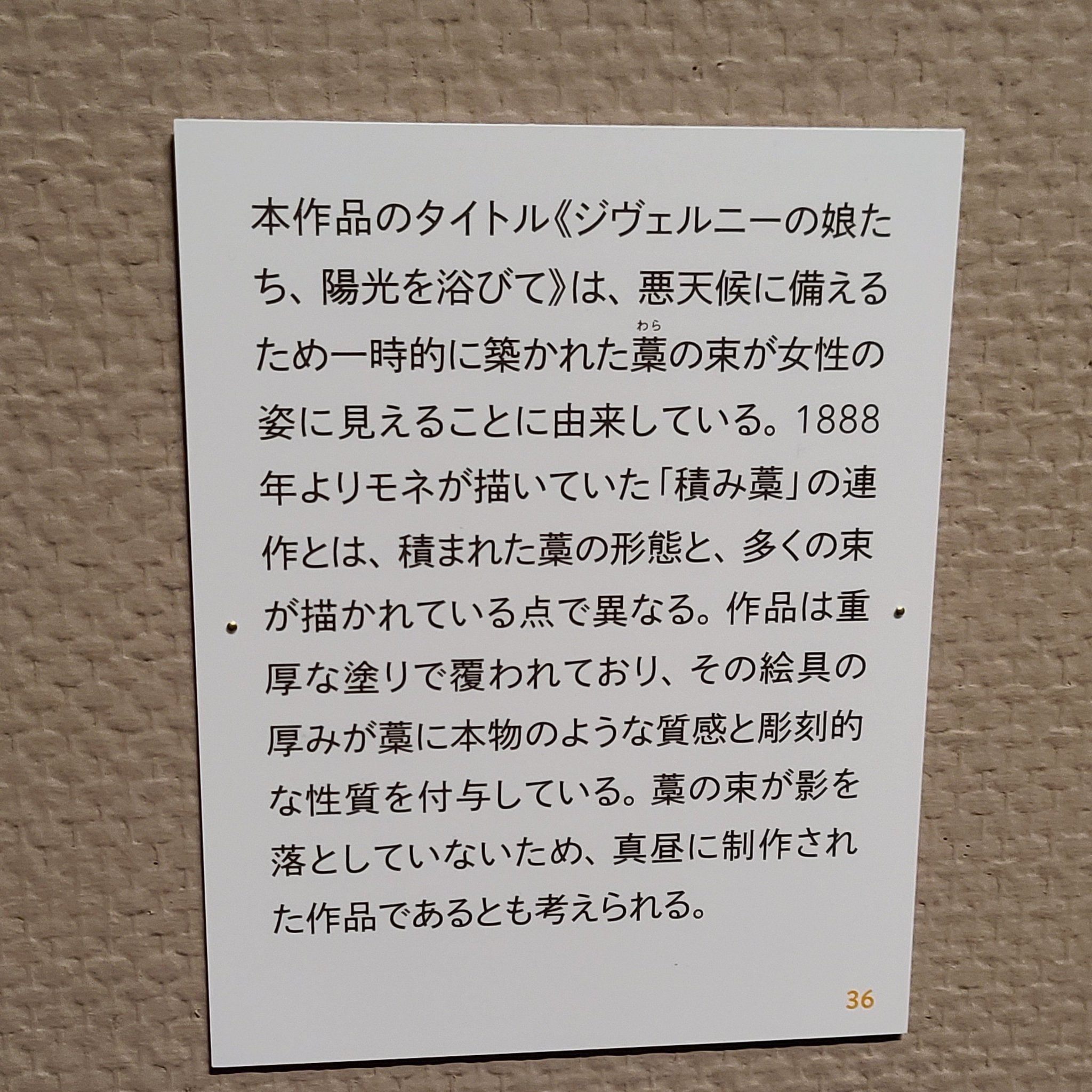 コロコロ ジヴェルニーの娘たち 陽光をあびて 形がいつもの積み藁と違うのは 積み上げられる前の一時的な姿だったから その姿が女性的だったので娘に見立てた 絵具の厚みが重厚で彫刻的 初見を推定した想像 あたってた T Co Vpqjtdmyhe