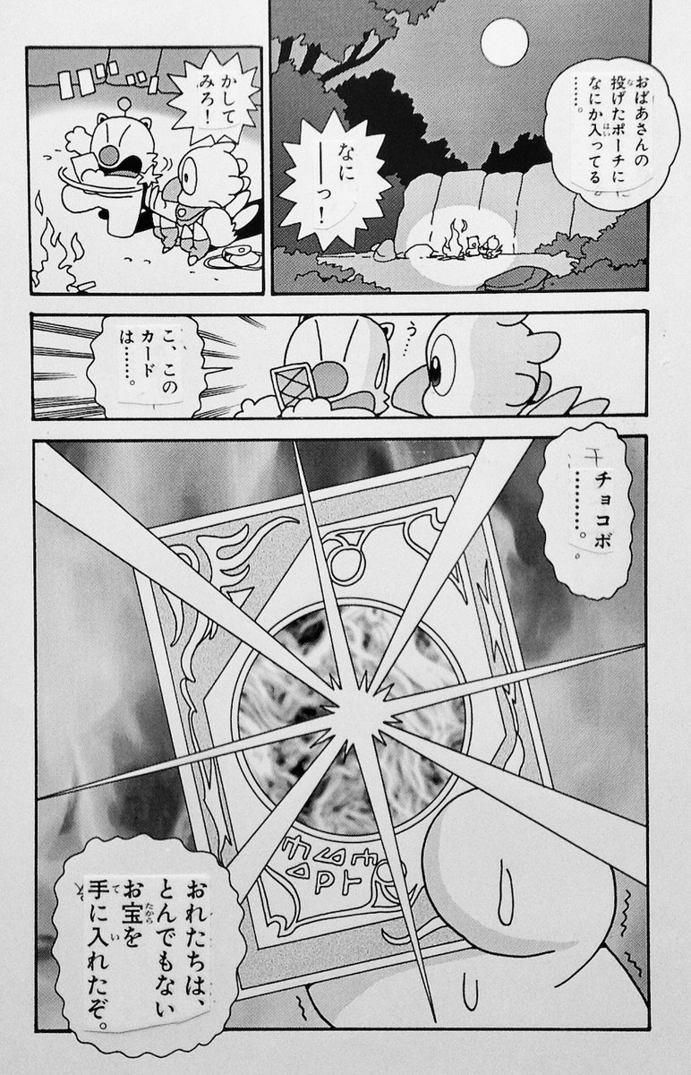 「チョコボのふしぎものがたり」
第22話のラストページ。

一話完結でありながら、次回に興味を持ってもらうための「ヒキ」をつけるようになりました。

印象としては「一話完結」の印象ではなく、以降の「ストーリーのつながり」を重要視するようにした終わらせ方になったという事です。 