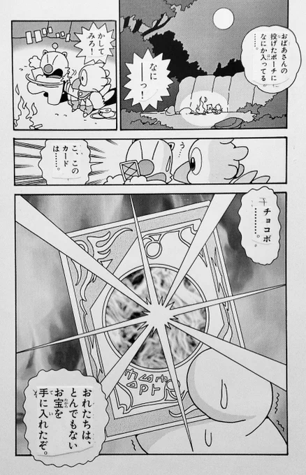 「チョコボのふしぎものがたり」
第22話のラストページ。

一話完結でありながら、次回に興味を持ってもらうための「ヒキ」をつけるようになりました。

印象としては「一話完結」の印象ではなく、以降の「ストーリーのつながり」を重要視するようにした終わらせ方になったという事です。 