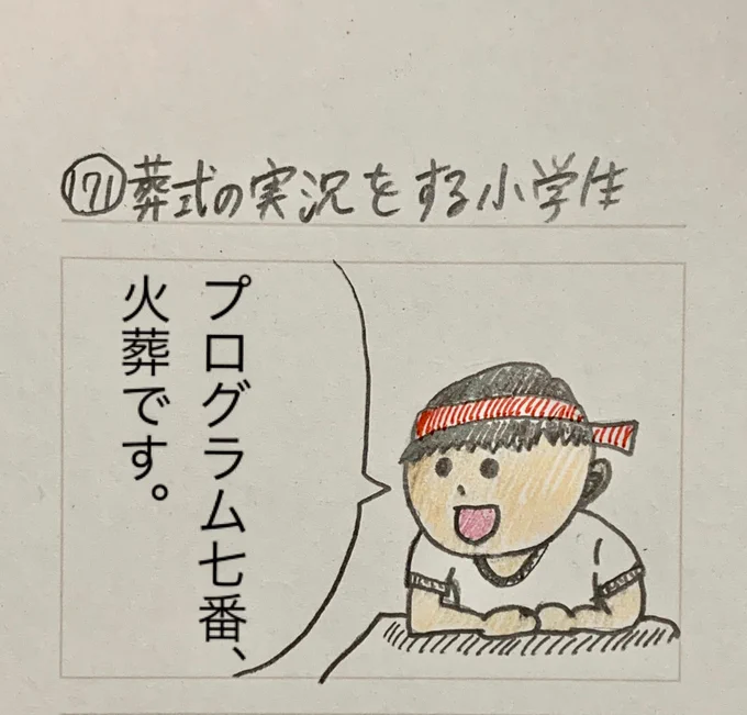 葬式の実況をする小学生 