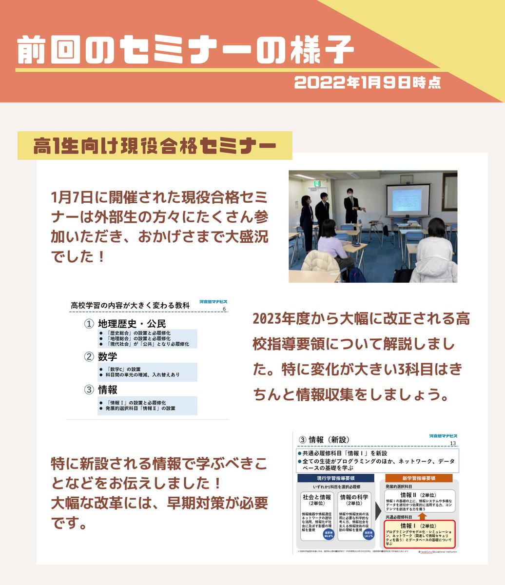 manavis_fjs's tweet image. 12月と1月に開催したセミナーの様子です🙌
高2セミナーでは志望校別に共通テストの重要性や対策方法をお伝えし、高1セミナーでは大幅に改正される高校指導要領について解説しました！
またどちらも大学生スタッフによる大学紹介を行いました🕺🕺
たくさんのご参加ありがとうございました！