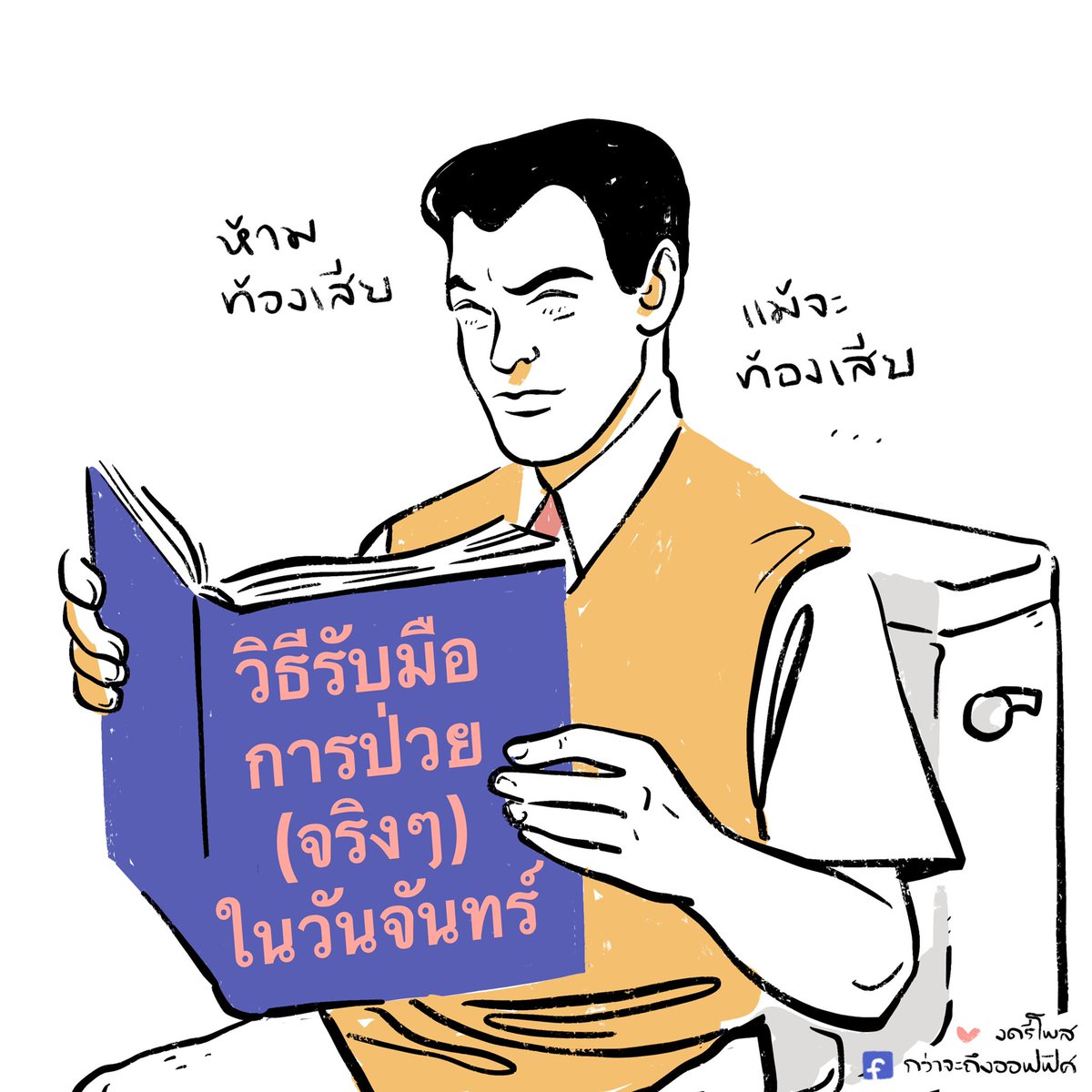 เออไปทำงานก็ได้
___________________
#กว่าจะถึงออฟฟิศ 