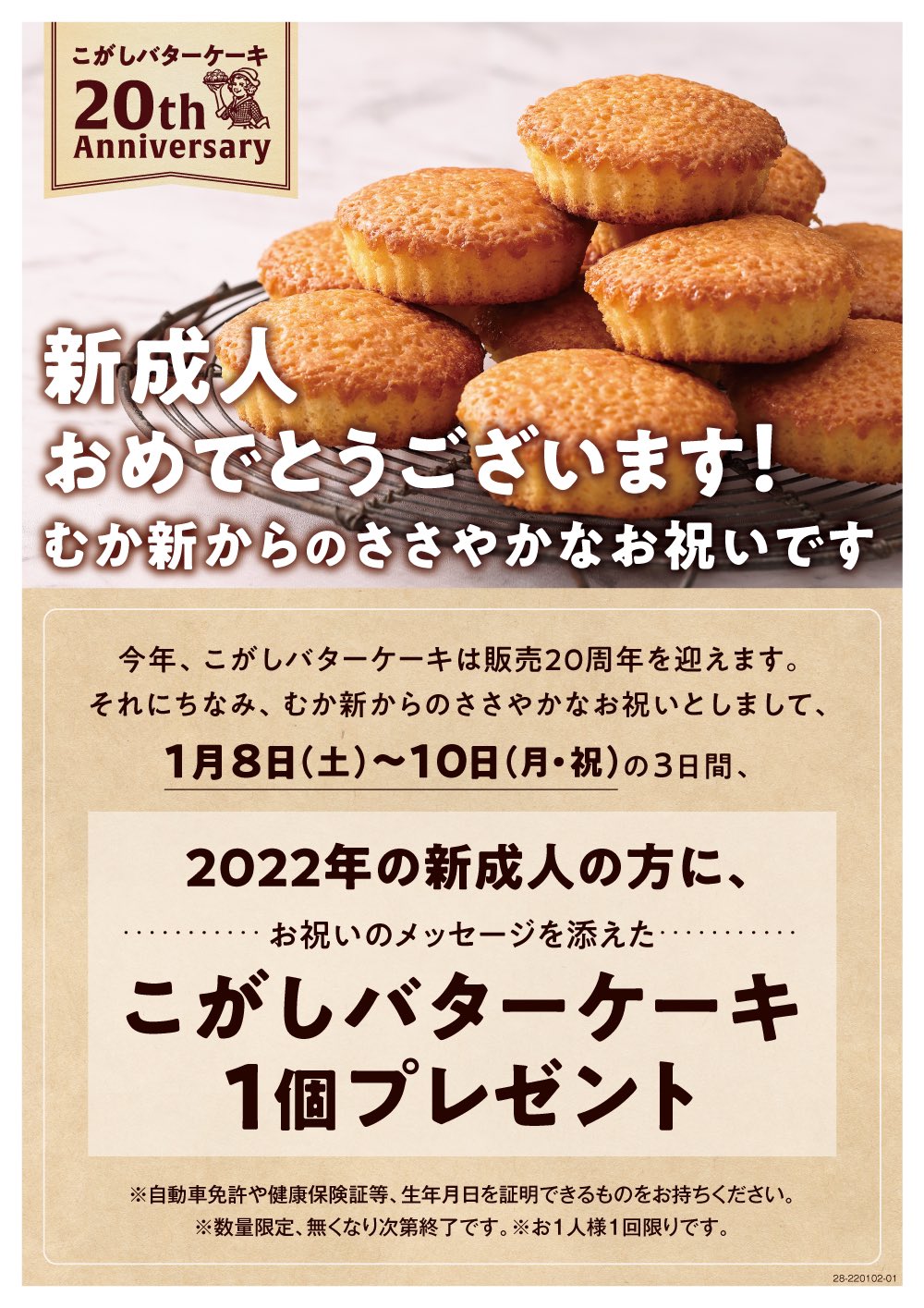むか新 本日1月10日は 成人の日 新成人 の皆様へ むか新 からささやかなお祝いです 今年 こがしバターケーキは販売周年を迎えます それにちなみ 同じく歳を迎える22年の新成人の方にむか新からのささやかなお祝いをご用意いたし むか新 本日1月10日は 成人の日 新成人 の皆様へ むか新 からささやかなお祝いです 今年 こがしバターケーキは販売周年を迎えます それにちなみ 同じく歳を迎える22年の新成人の方にむか新からのささやかなお祝いをご用意いたし