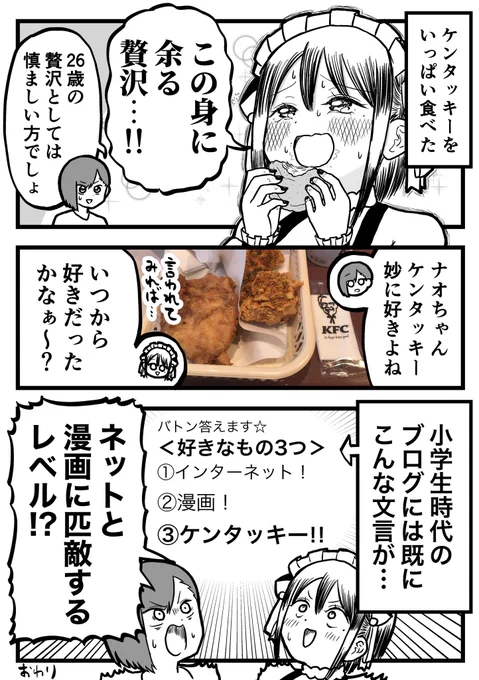 私、ケンタッキーのことが昔からめちゃくちゃ好きらしい 