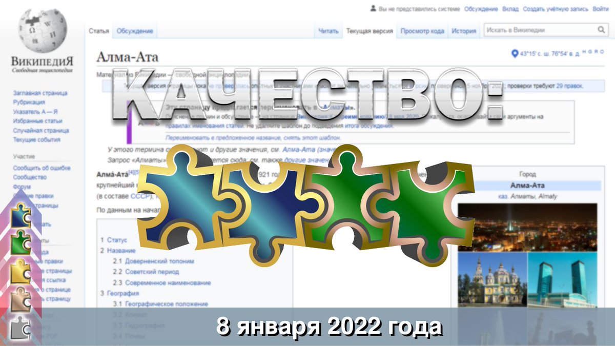 wikirankru's tweet photo. 8 января 2022 года в русскоязычной Википедии одна из самых популярных статей - #АлмаАта.

Алма́-Ата́ — город республиканского значения и крупнейший населённый пункт Республики #Казахстан, бывшая столица Казахстана, Казахской ССР, Казахской АССР.

https://t.co/xk4DlSbNl6 https://t.co/Ryt0JTZ0lQ