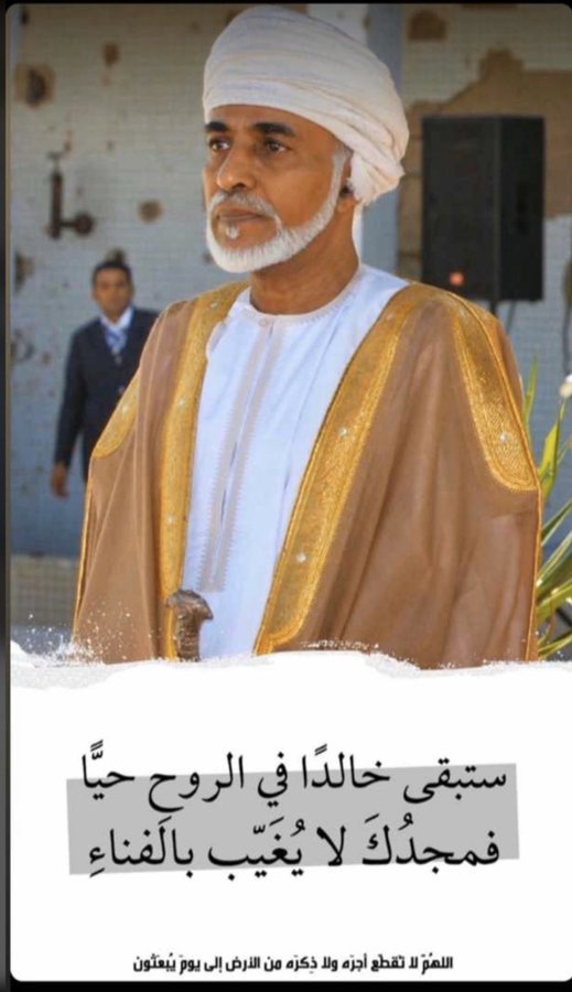 #أعز_الرجال_وأنقاهم
#قابوس_في_قلوبنا