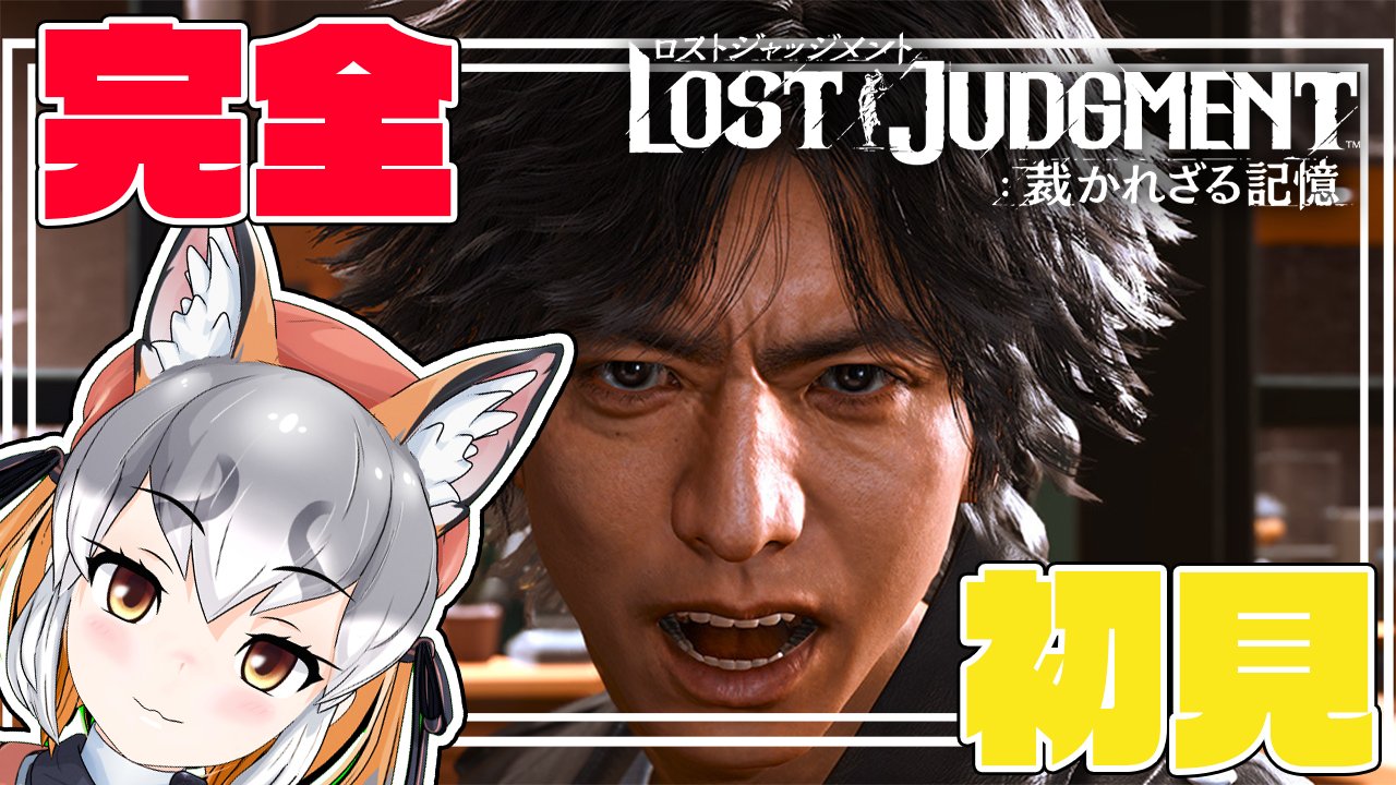 狐憑戌憑 きつねつき いつき Rt Shimahai Kemov 本日21時から配信開始 Lost Judgment 裁かれざる記憶 最終回 もうキムタクと言っても過言ではないシマタク ネタバレ注意 11 シマハイシン けもｖ さあさあさあさあついについについに