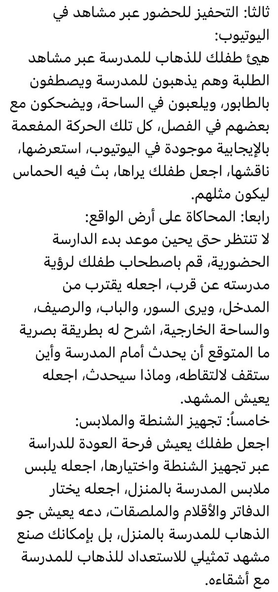 s_arjan's tweet photo. تحدث الاستاذ @oaljama في مقال رائع عن أهمية التهيئة النفسية للطلاب تمهيداً للعودة الحضورية للمدرسة. يتضمن المقال خطة عمل وخطوات فعالة يحتاجها الاباء والمعلمين https://t.co/hqD6ecFJmD