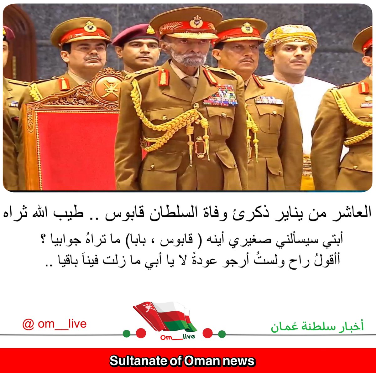 ( فَرَوْحٌ وَرَيْحَانٌ وَجَنَّتُ نَعِيمٍ) ☹️🙏🏻

 #قابوس_في_قلوبنا
#أعز_الرجال_وأنقاهم