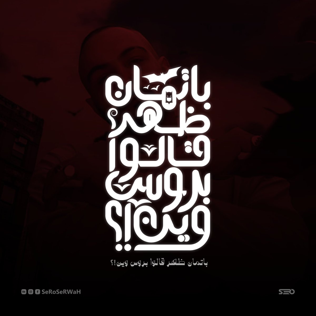 Seroserwah's tweet photo. تايبوهااااات 🦆 https://t.co/mTkyQFF2Ea