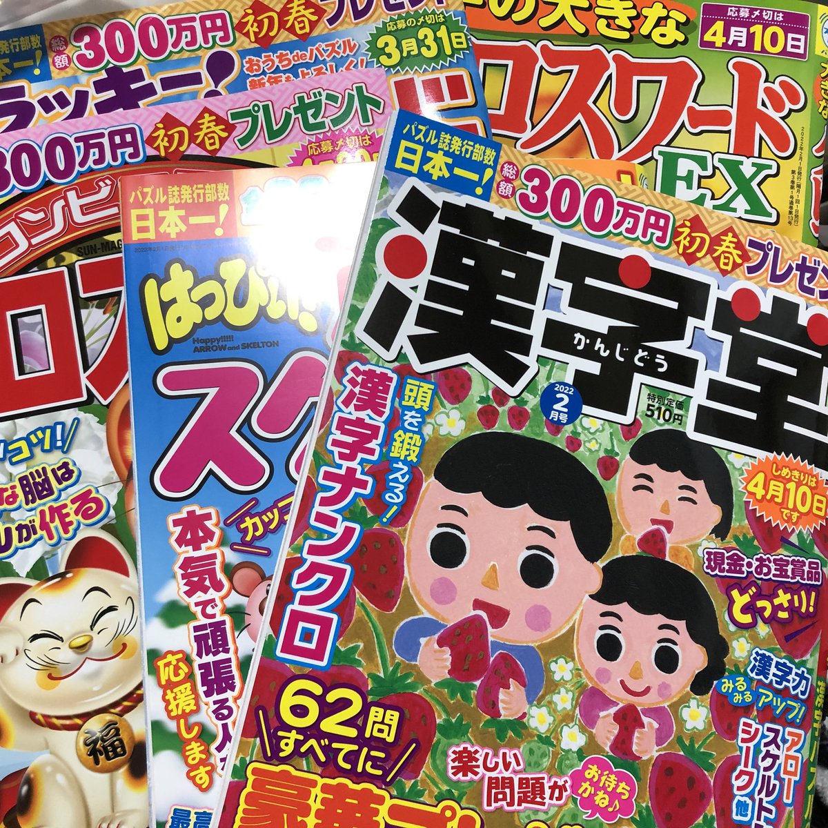 正月明け仕事場に戻ったらお仕事した、パズルメイトさんの献本届いてました。
11月やたら忙しかったのは正月号多いからなんですね。
https://t.co/x2slemaTaW 