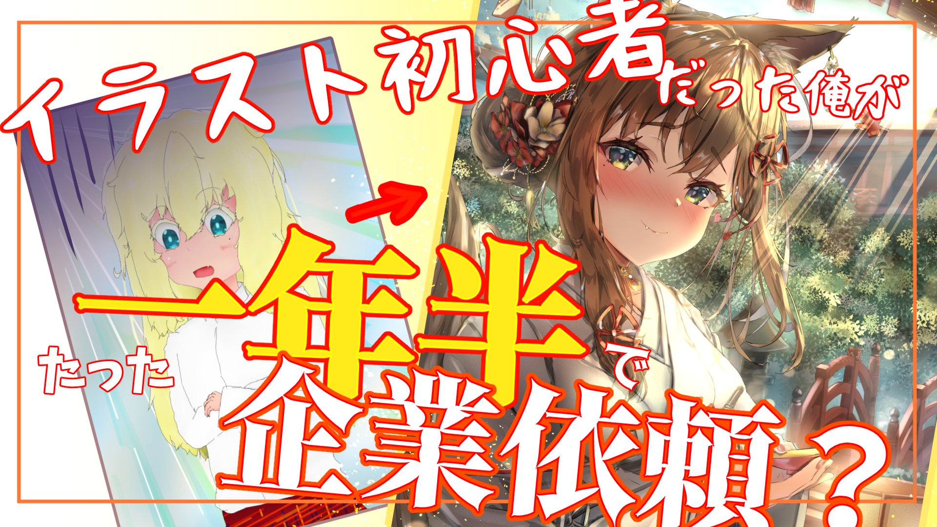 みおうまる 一か月上達法中 動画を投稿いたしました イラスト初心者が一年半で企業依頼をもらうまでに 今回の動画は 自分がどうやって仕事の依頼をもらったのか どうやって１年半でここまで上達したのか 成長の秘訣を話ます T