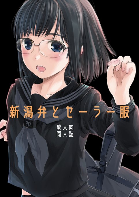 ちょっと読みたいけど「3」から読むのもな…という貴方にはぜひぜひ1作目
「新潟弁とセーラー服」
紙の本
メロンさん
https://t.co/9tQTRvX1Nu
虎さん
https://t.co/EK9HL0agLW

電子
FANZAさん
https://t.co/9ZwuGDAd9y
DLsiteさん
https://t.co/AAGLFJnjIC
メロン電子さん
https://t.co/MxBqDFLN69 