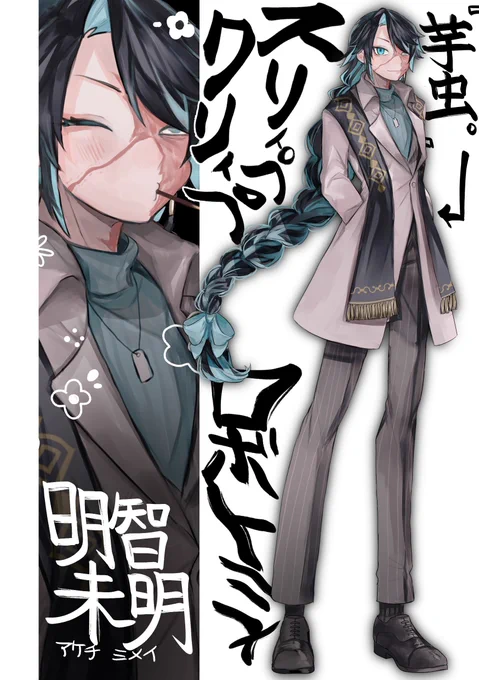 そういえばちゃんと宣材を出していなかった。ウキウキ冬の装いの明智未明です。 