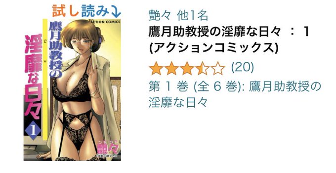 I finished to read This comic books 1 to 6 ☺️💦 Title is 鷹月助教授の淫靡な日々 ： google translate is &ldquo; The lewd