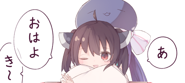 おはよう ウナきり 
