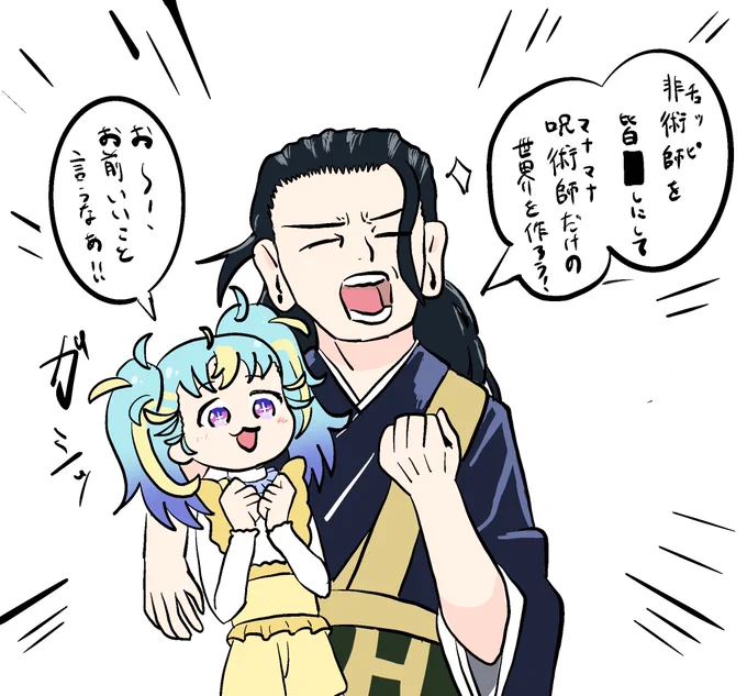もしみゃむのパートナーが夏油だったら 
