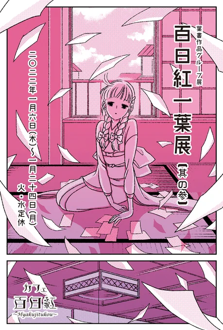 本日はハガキ作品展 #百日紅一葉展・其の参 のツイキャスがある日ですね!
https://t.co/TuNgzd5YgU (¥1500)
現地に行けない方も展示をお楽しみ頂けるチャンス、コメントで通販も可能です。
キャスの為、カフェ百日紅さん(@medamadou)の開店時間が変則的になりますのでご注意を。 