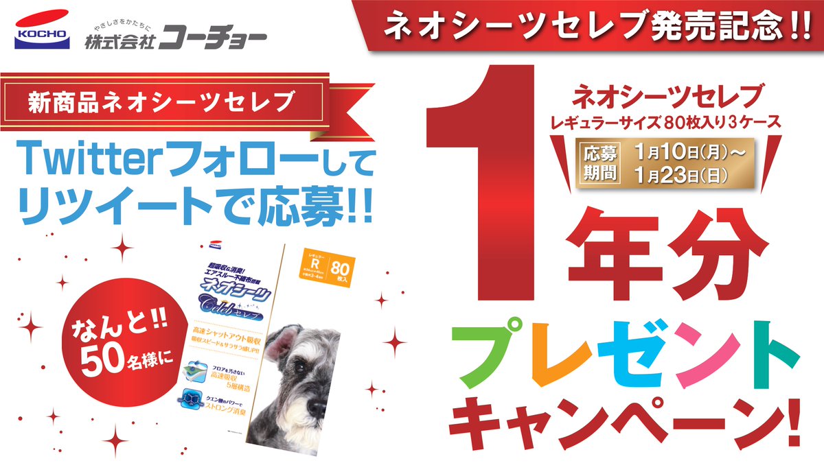 kocho_jp's tweet photo. ／
新発売のペットシーツ「ネオシーツセレブ」1年分が当たるプレゼントキャンペーン！
なんと50名様！
＼

【応募方法】
①コーチョー公式アカウント (@kocho_jp) をフォロー
②この投稿をリツイート
2022年1月23日まで

【賞品】
ネオシーツセレブ3ケース
※応募規約はこちら
https://t.co/TF89YI4Uw9 https://t.co/eNrWKgnIDk
