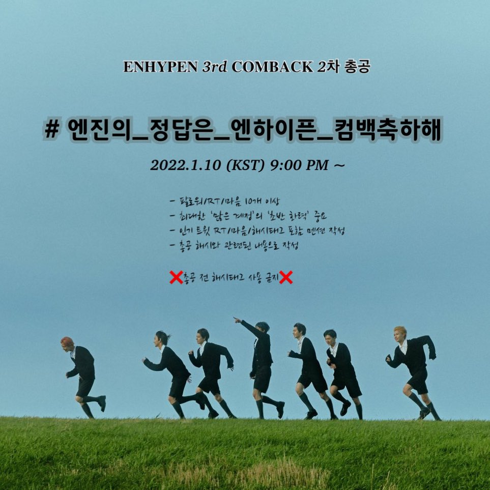 ENHYPEN_trend's tweet photo. 🔀𝐄𝐍𝐇𝐘𝐏𝐄𝐍 𝐂𝐎𝐌𝐁𝐀𝐂𝐊 2차 총공🎤

⏰ 2022.1.10 (KST) 9:00 PM ~

# 엔진의_정답은_엔하이픈_컴백축하해

⚠️계정의 국가를 한국으로 설정해 주세요
❌총공 시작 전 해시태그 사용을 금지합니다! https://t.co/ZJuAmVT9aq