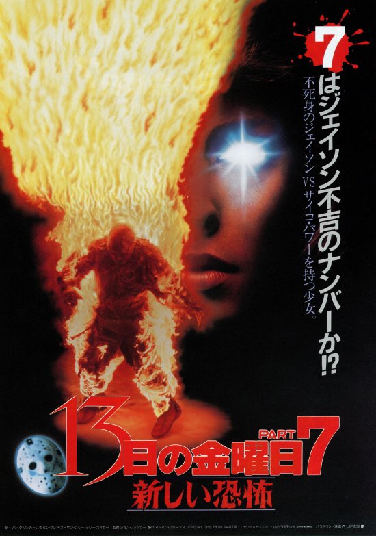 レンタルで『13日の金曜日 PART7 新しい恐怖(88)』。後半までは