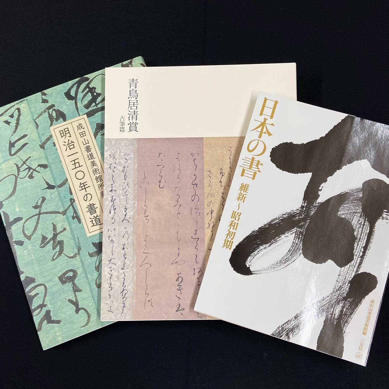 成田山書道美術館【公式】 on X: 