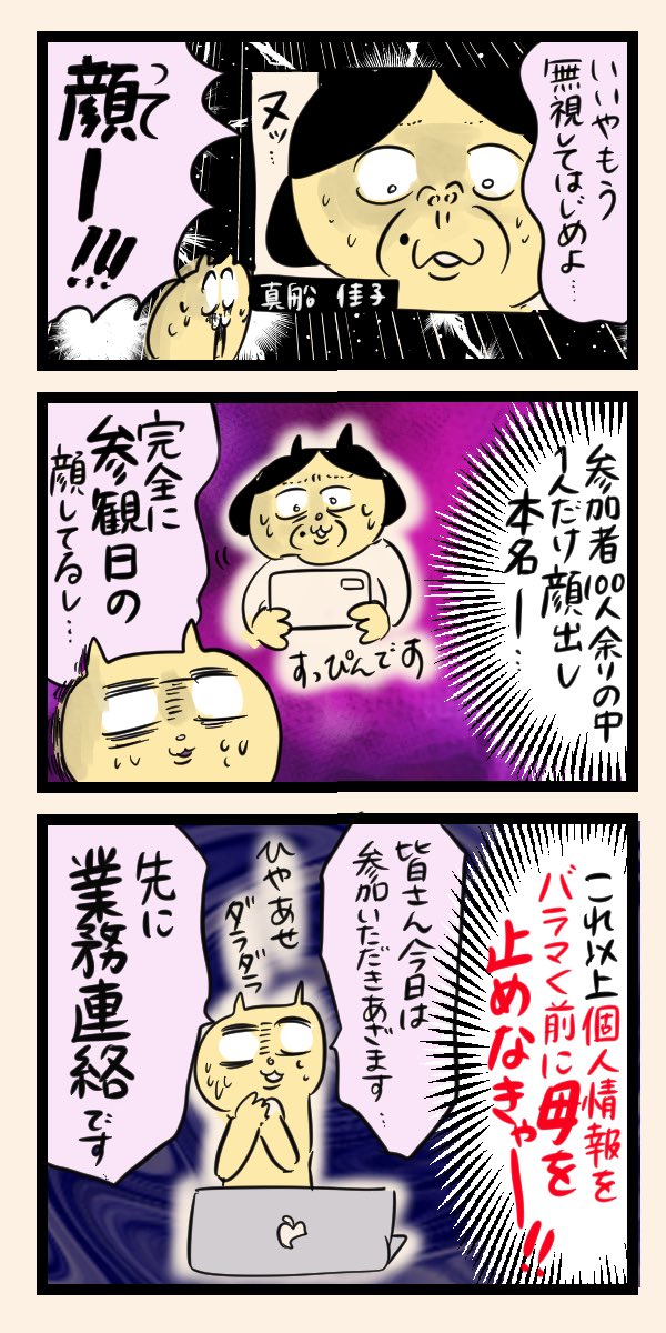 【100人の前で個人情報を晒されたZOOMイベントの怖い話】(2/3)
本当に怖いのはウイルスなんかじゃない、実家の親なんだよ
続きはリプ欄に
#マンガが読めるハッシュタグ
#コルクラボマンガ専科