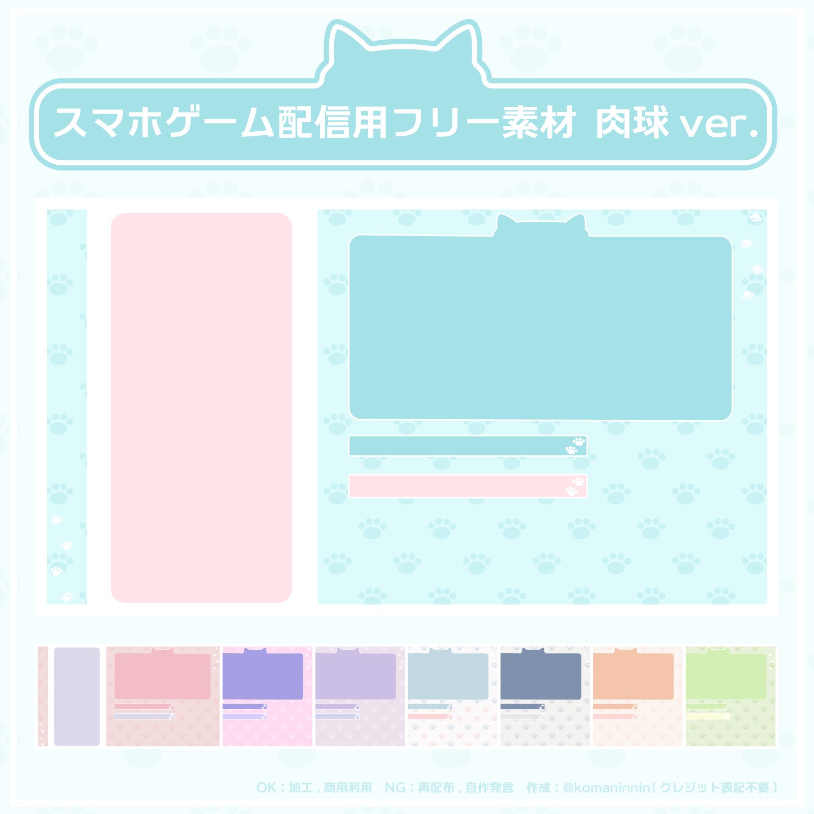 こまにん フリー配信用素材 肉球モチーフの縦長スマホゲーム配信用素材を配布します 同デザインの雑談配信素材 やゲーム配信用素材も配布しています 加工 商用利用ok クレジット不要 Dlはこちらから T Co Dou0q4qewd Vtuber