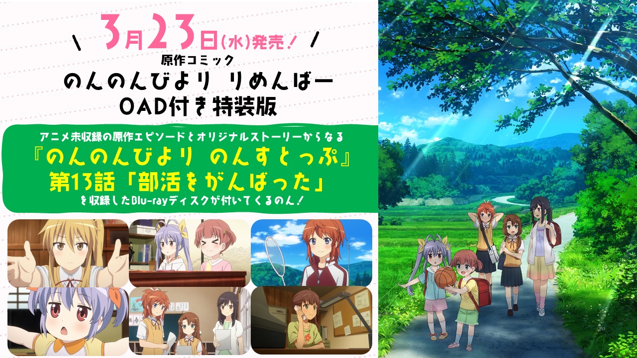 のんのんびより 公式prツイッター ジャケットイラスト公開なのん 3 23発売 のんのんびより りめんばー Oad付き特装版のジャケットイラスト公開なーん ウチも2年生になっておねえさんなのん しおりちゃんと一緒に遊ぶんなー Oad 部活を