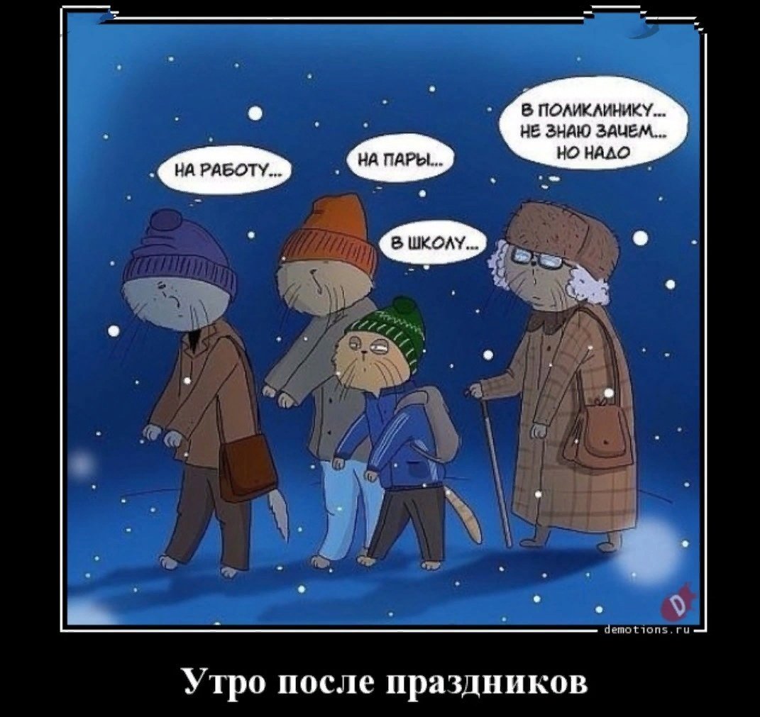 После праздников
