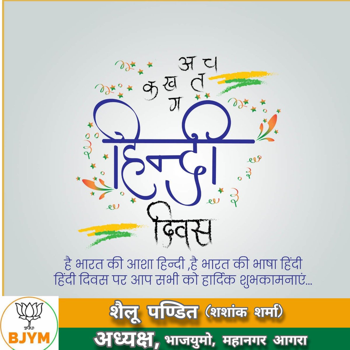 AgraBjym's tweet photo. भारत को एकता की डोर में बाँधने का काम करने वाली एवं देश में सर्वाधिक बोली जाने वाली हिंदी भाषा को समर्पित #विश्व_हिंदी_दिवस की हार्दिक शुभकामनाएं। 
#WorldHindiDay https://t.co/ZvMCq3h1Ul