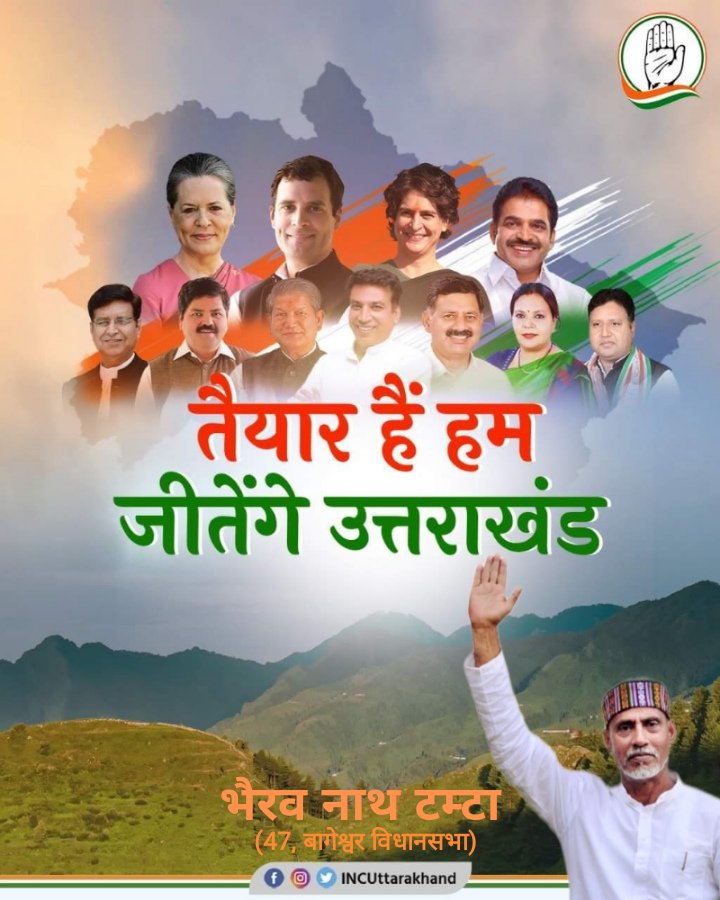 NathTamta's tweet photo. बदलेंगे हालात, है उत्तराखंड को पूरा विश्वास
14 फरवरी को हर बूथ पर जा कर बदलाव के लिए वोट डाल कर आएंगे

विकास होगा इसलिए कांग्रेस को जिताएंगे।

14 फरवरी को कांग्रेस को वोट दें
14 फरवरी को विकास को वोट दें।

#Election2022
#congress4uttarakhand https://t.co/X9oUqEVZ3O